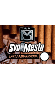 SvoёMesto Шоколадная сигара 30мл