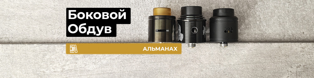 Боковой обдув