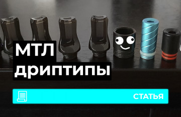 Как выбрать дриптип для MTL