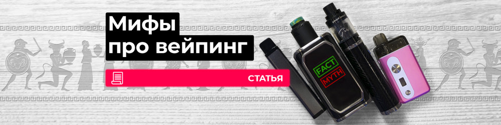 Мифы и правда про электронные сигареты