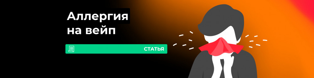 Аллергия на электронные сигареты