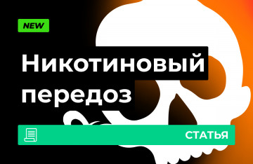 Передоз никотином от вейпа