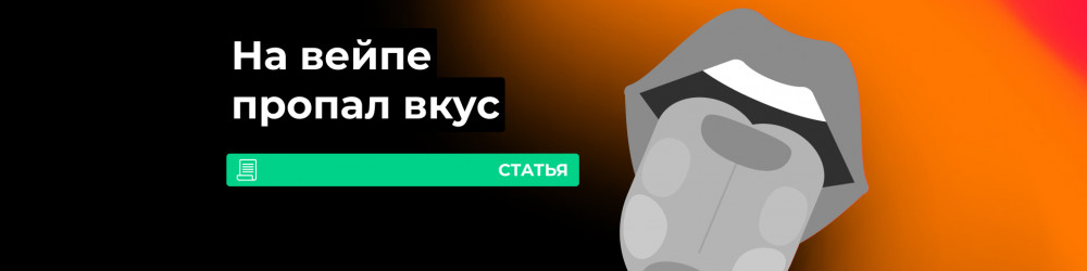 Почему у электронной сигареты пропал вкус?