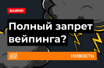 Поправки о запрете вейпов в Госдуме: чего ждать?