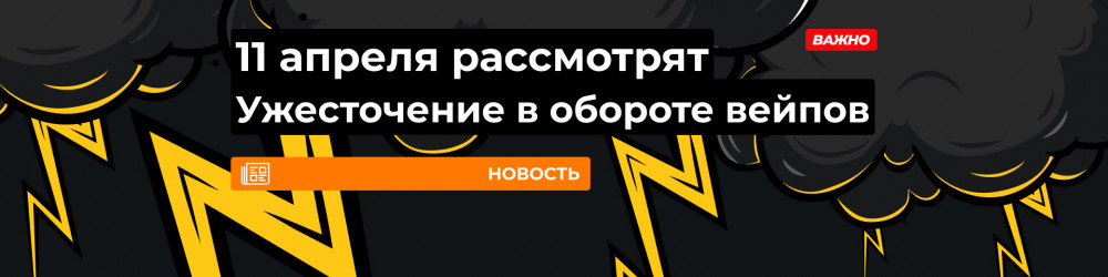 Ужесточение законодательства в сфере вейпинга