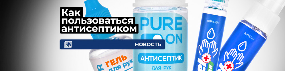 Как пользоваться антисептиком