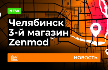 Третий Zenmod в Челябинске
