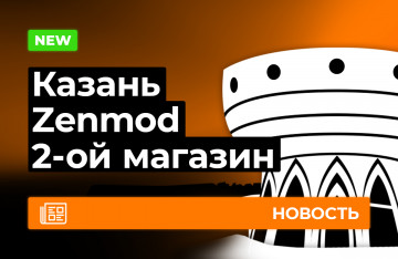Второй Zenmod в Казани