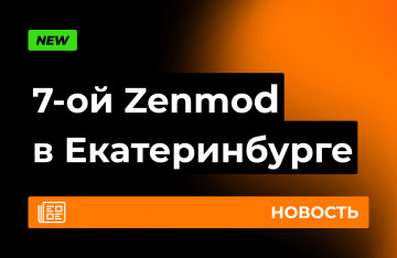Седьмой Zenmod в Екатеринбурге