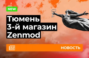 Третий Zenmod в Тюмени