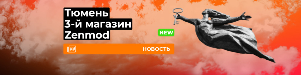 Третий Zenmod в Тюмени
