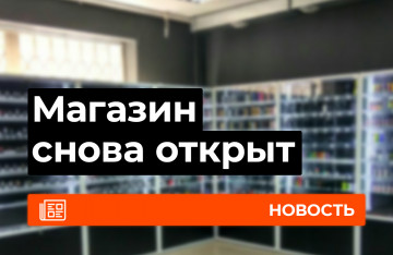 Магазин в Новосибирске возобновляет работу